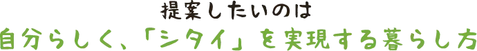 リーブルホームは生活をご提案する会社です。