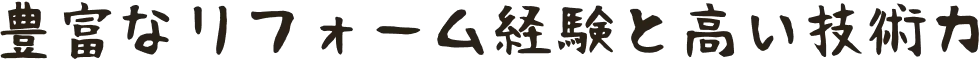 豊富なリフォーム経験と高い技術力