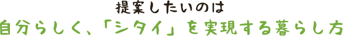 リーブルホームは生活をご提案する会社です。